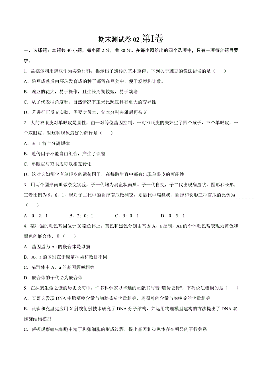 期末测试卷02-2021-2022学年高一生物下学期期末测试卷（苏教版2019必修2）（原卷版）.docx_第1页