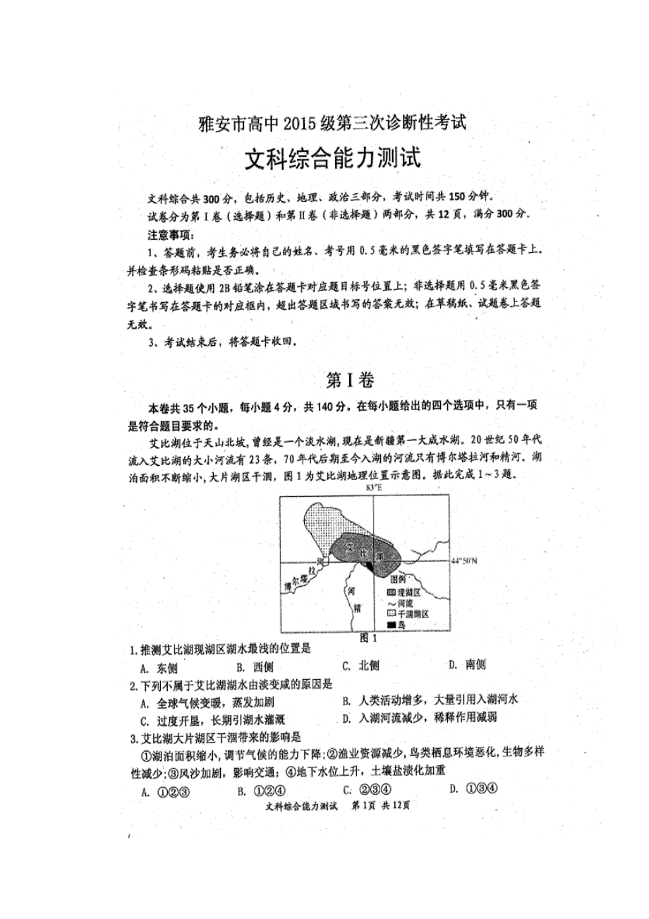 四川省雅安市2018届高三下学期三诊文科综合试题 扫描版含答案.doc_第1页