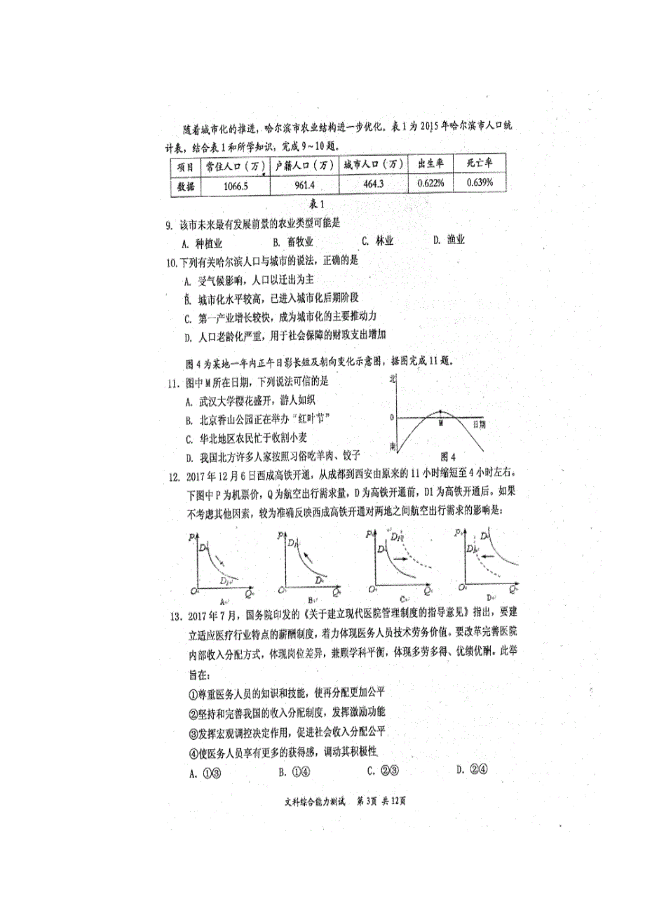 四川省雅安市2018届高三下学期三诊文科综合试题 扫描版含答案.doc_第3页