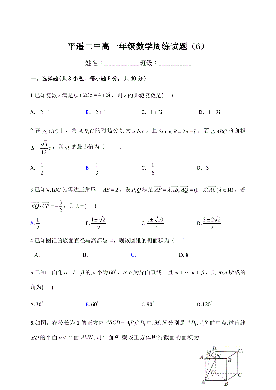 山西省晋中市平遥县第二中学校2020-2021学年高一下学期5月周练（六）数学试题 WORD版含答案.docx_第1页