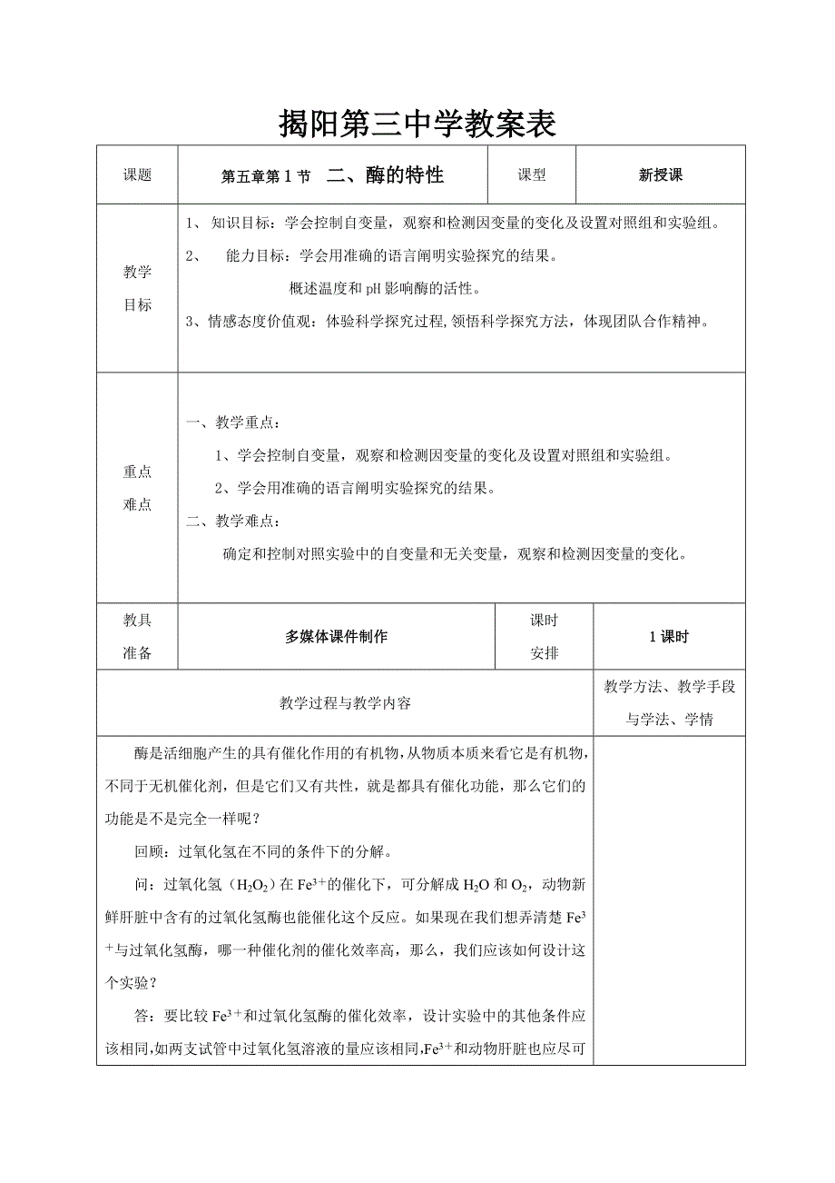 广东省揭阳市第三中学人教版生物必修一5.1.2降低化学反应活化能的酶 教案 .doc_第1页