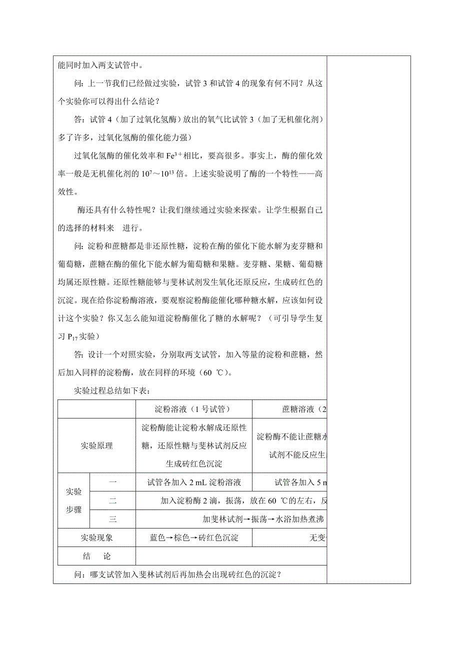 广东省揭阳市第三中学人教版生物必修一5.1.2降低化学反应活化能的酶 教案 .doc_第2页