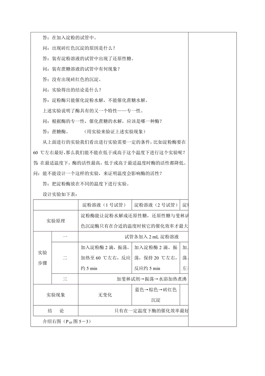 广东省揭阳市第三中学人教版生物必修一5.1.2降低化学反应活化能的酶 教案 .doc_第3页