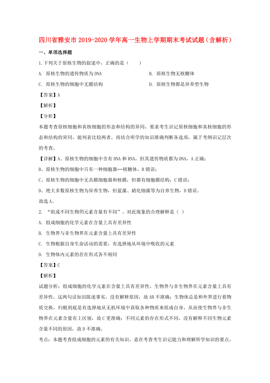 四川省雅安市2019-2020学年高一生物上学期期末考试试题（含解析）.doc_第1页