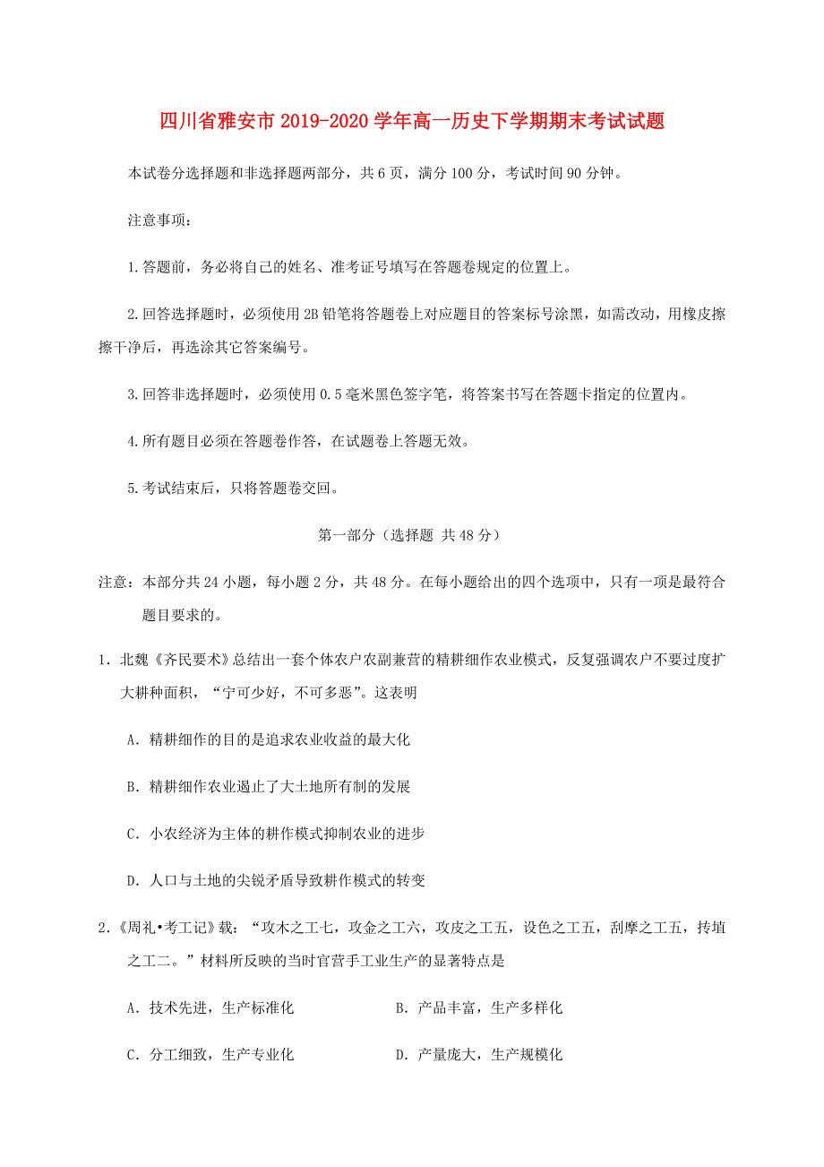 四川省雅安市2019-2020学年高一历史下学期期末考试试题.doc_第1页