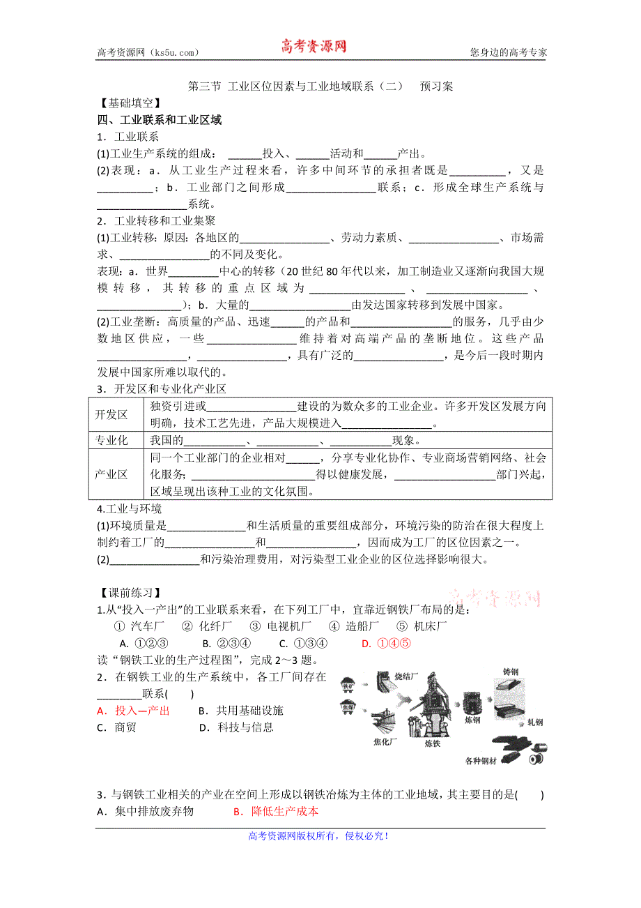 2016年湘教版高一地理必修二3.3 工业区位因素与工业地域联系（二）预习案 .doc_第1页