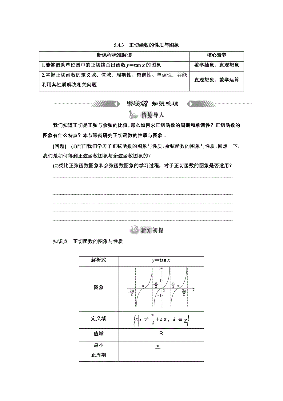 新教材2021-2022学年高中人教A版数学必修第一册学案：5-4-3　正切函数的性质与图象 WORD版含答案.doc_第1页