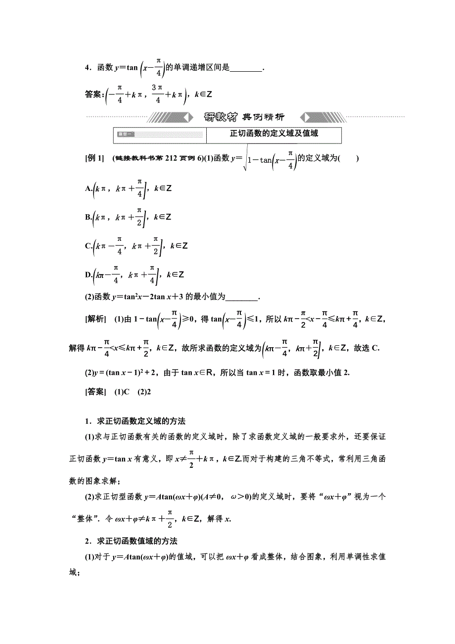 新教材2021-2022学年高中人教A版数学必修第一册学案：5-4-3　正切函数的性质与图象 WORD版含答案.doc_第3页