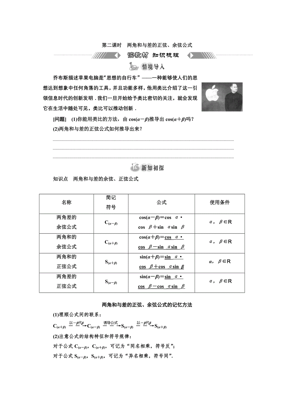 新教材2021-2022学年高中人教A版数学必修第一册学案：5-5-1 第二课时　两角和与差的正弦、余弦公式 WORD版含答案.doc_第1页