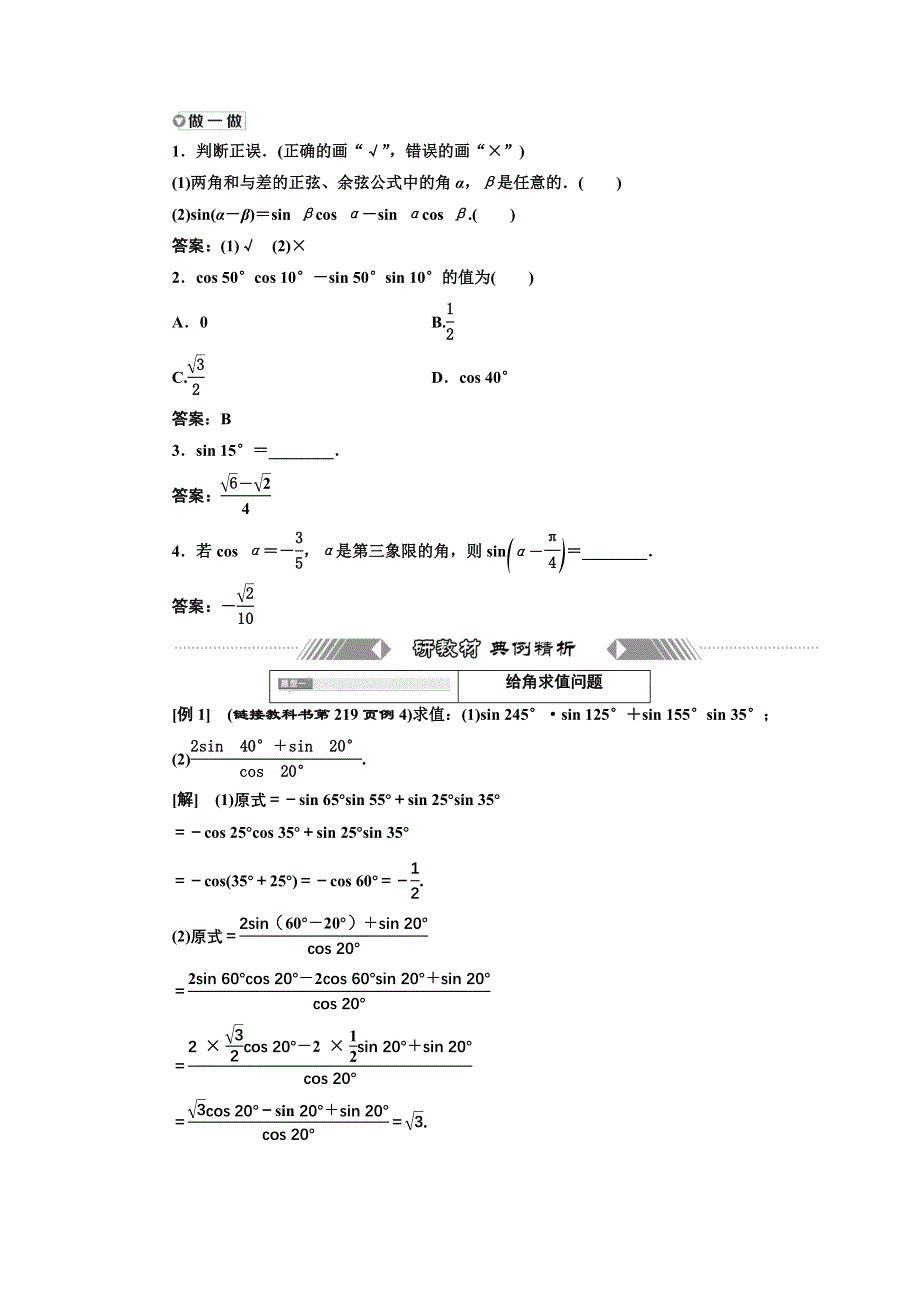 新教材2021-2022学年高中人教A版数学必修第一册学案：5-5-1 第二课时　两角和与差的正弦、余弦公式 WORD版含答案.doc_第2页