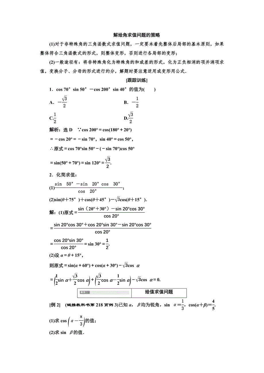 新教材2021-2022学年高中人教A版数学必修第一册学案：5-5-1 第二课时　两角和与差的正弦、余弦公式 WORD版含答案.doc_第3页