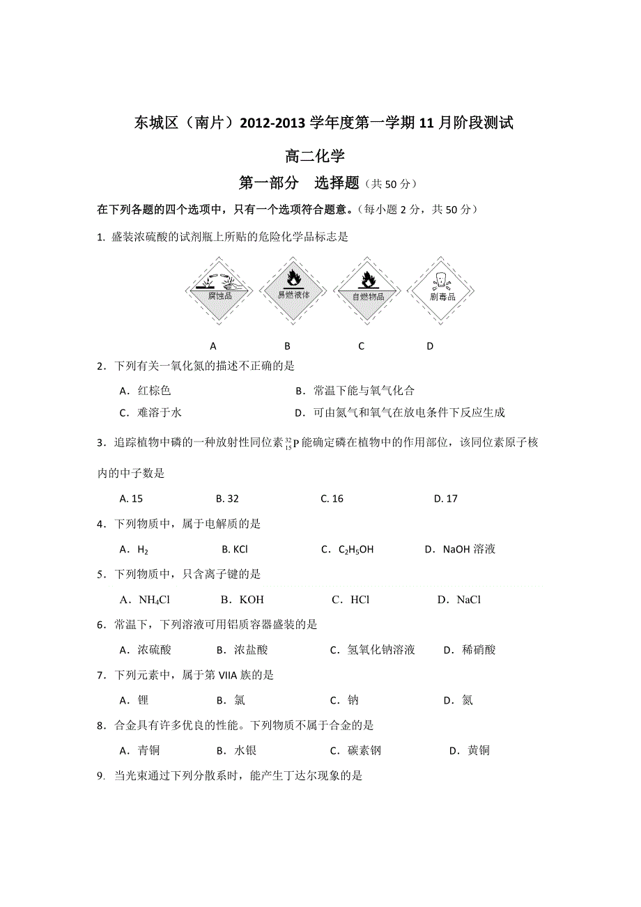 北京市东城区（南片）2012-2013学年高二上学期11月阶段测试化学试题.doc_第1页