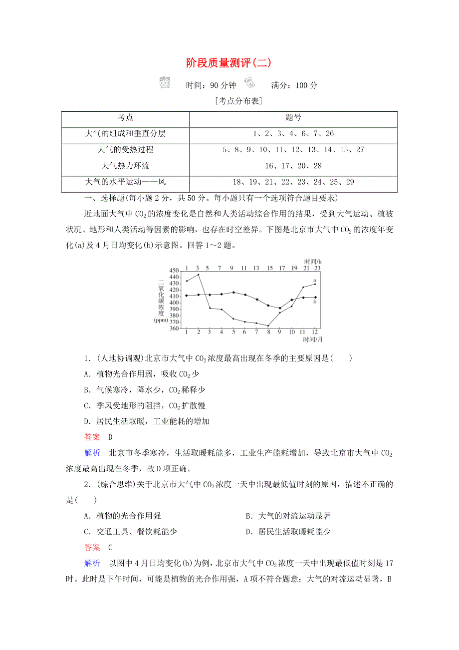 2020-2021学年新教材高中地理 第二章 地球上的大气 质量测评（含解析）新人教版必修1.doc_第1页