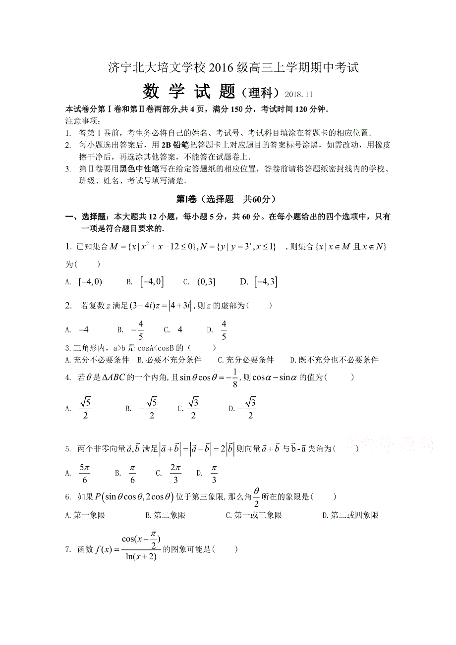 山东省济宁市实验中学2019届高三上学期期中考试数学（理）试卷 WORD版含答案.doc_第1页