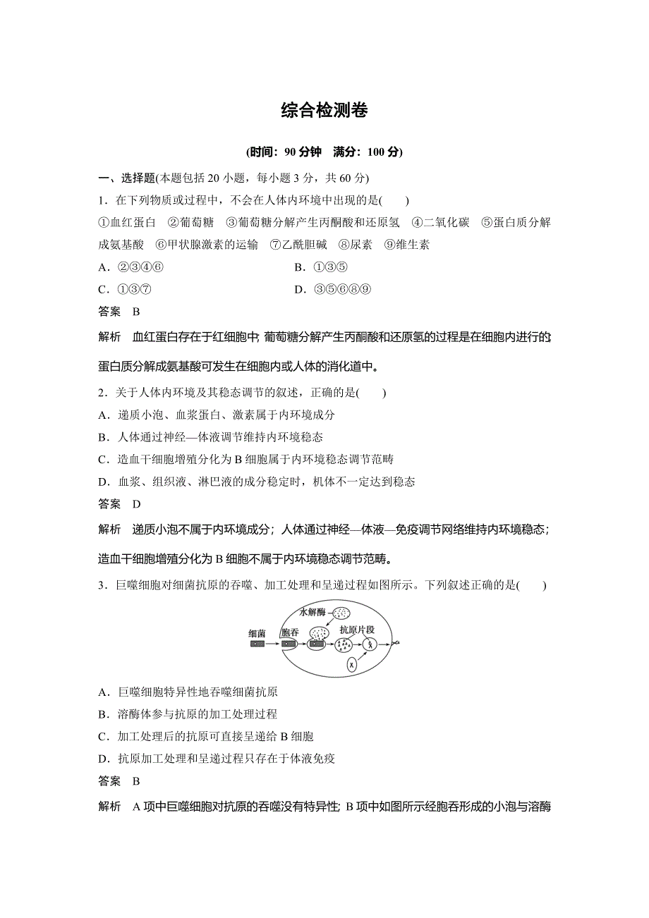 2014-2015学年高中生物导练：综合检测卷（北师大版必修3）.doc_第1页