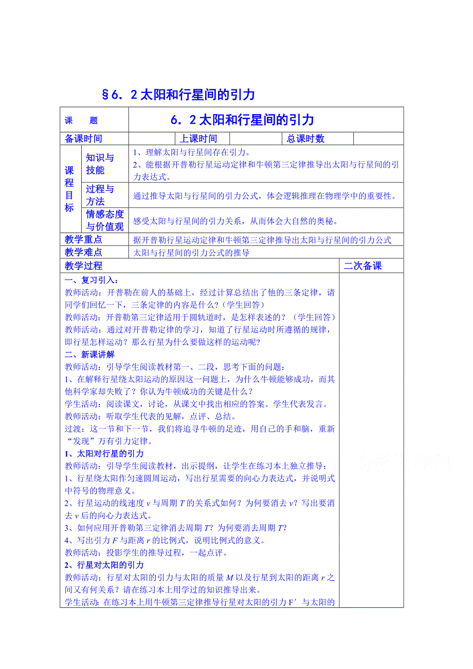 《同步备课》2014年高中物理教学设计人教版必修2 6.2 太阳与行星间的引力.doc_第1页