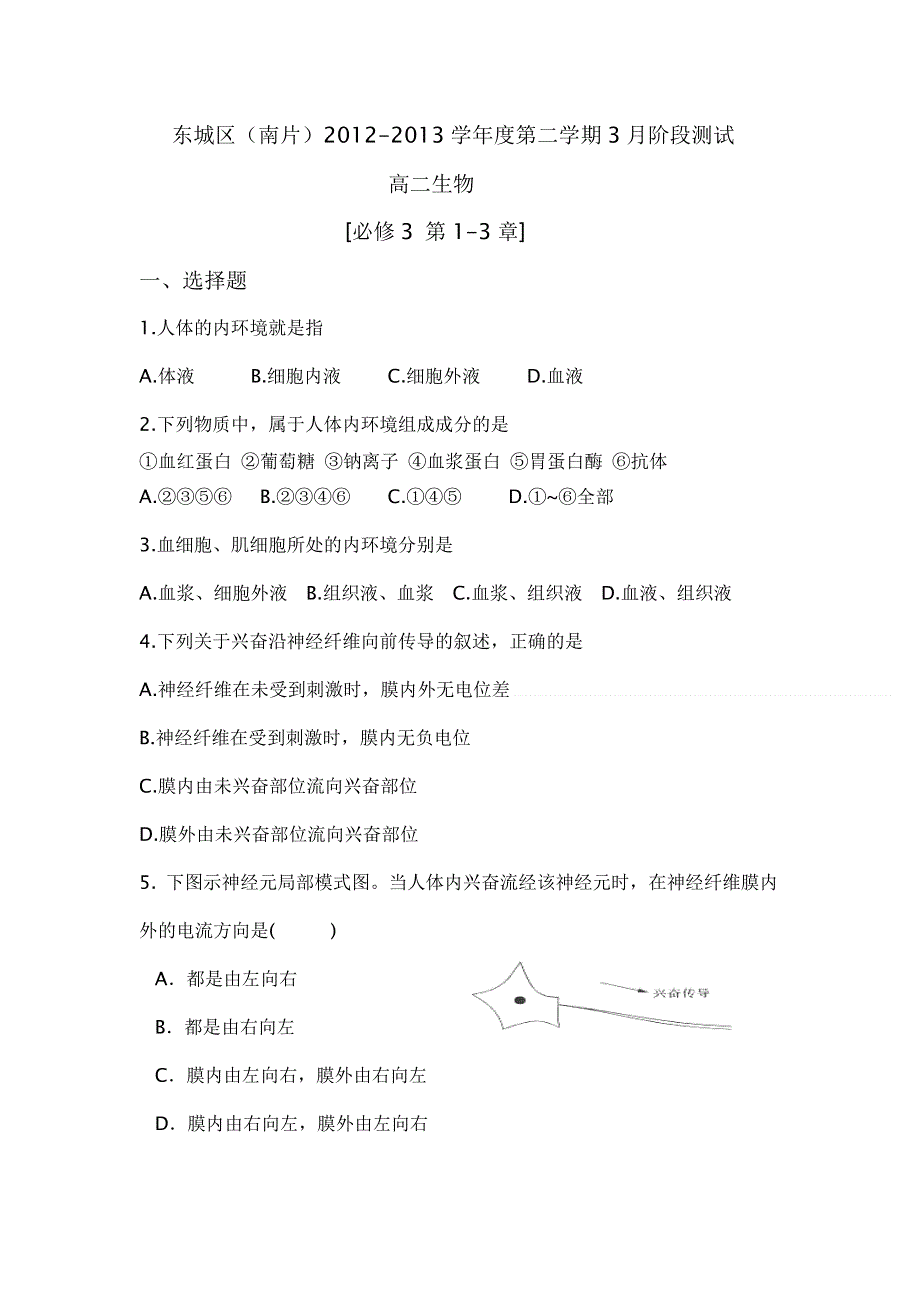 北京市东城区（南片）2012-2013学年高二下学期3月阶段测试生物试题 WORD版无答案.doc_第1页