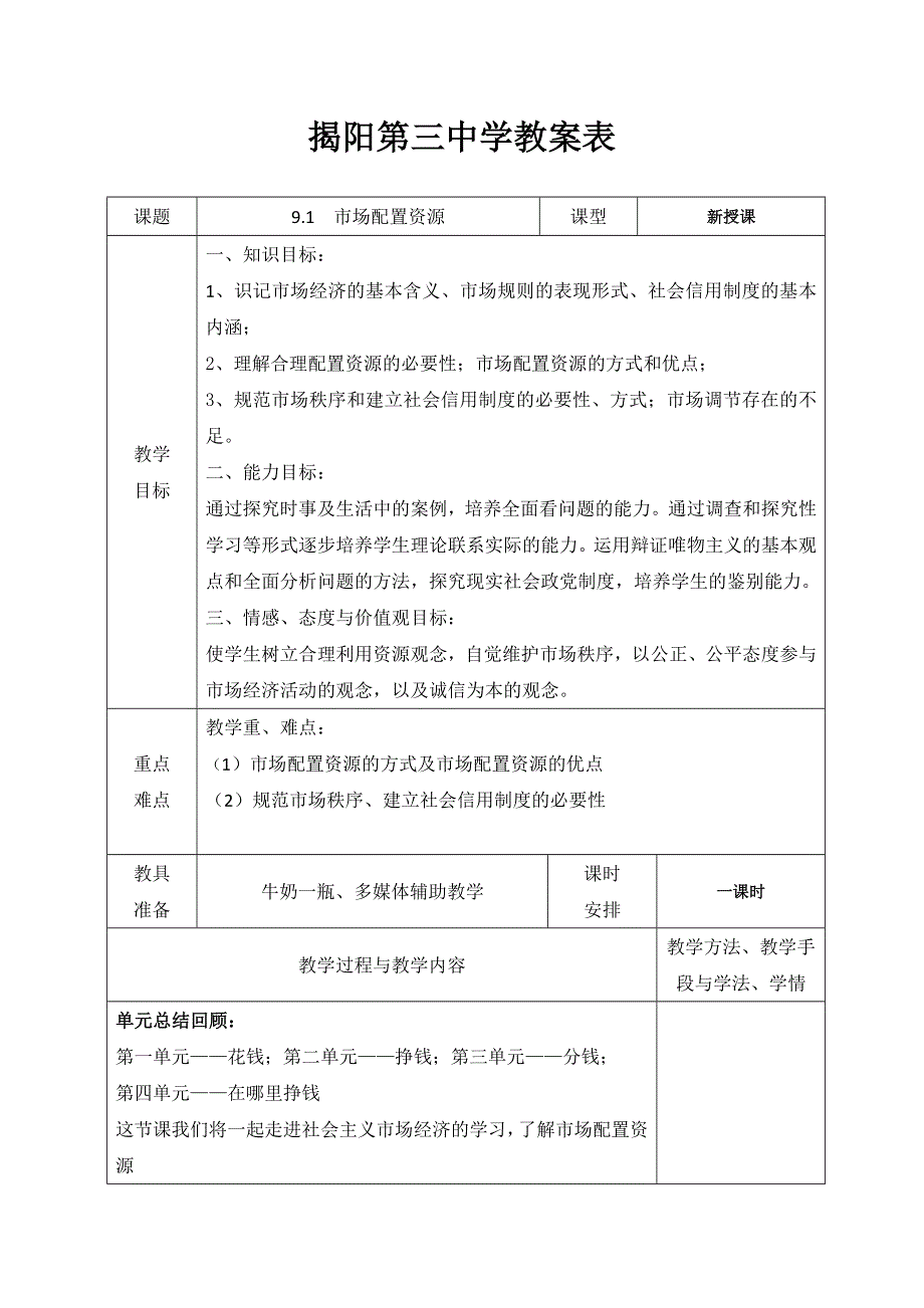 广东省揭阳市第三中学人教版政治必修一9.1市场配置资源教案.doc_第1页