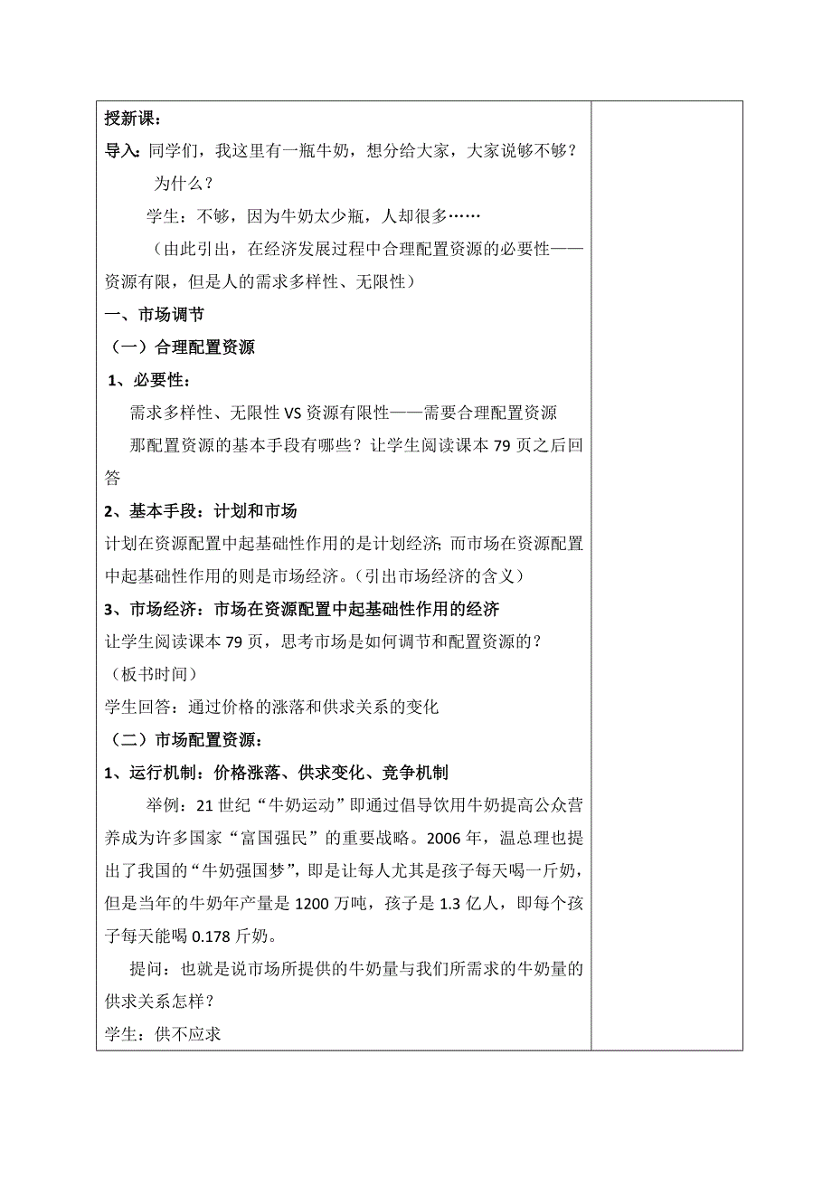 广东省揭阳市第三中学人教版政治必修一9.1市场配置资源教案.doc_第2页