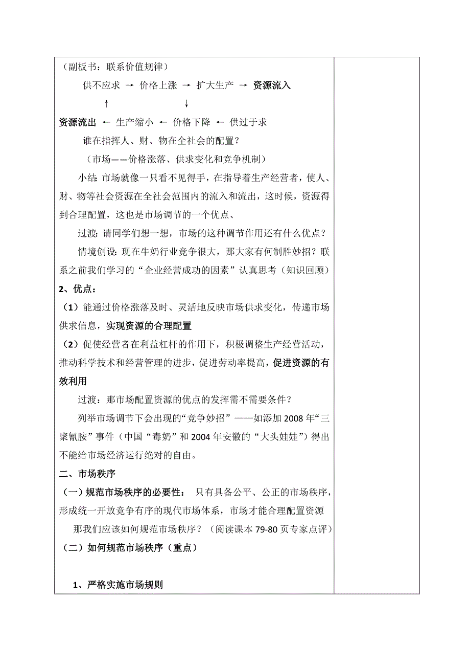 广东省揭阳市第三中学人教版政治必修一9.1市场配置资源教案.doc_第3页