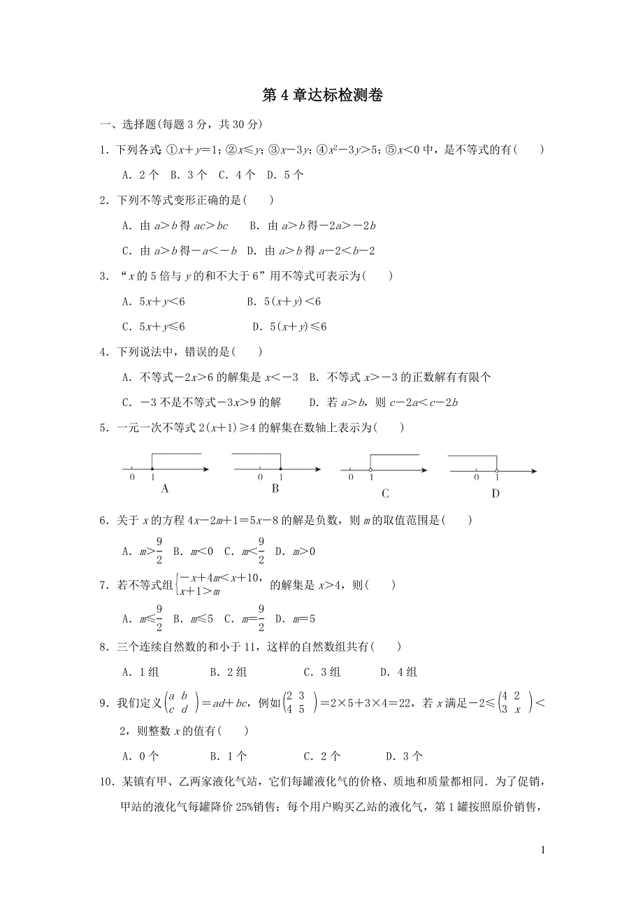 2021年八年级数学上册第4章一元一次不等式组达标检测题（含答案湘教版）.doc_第1页