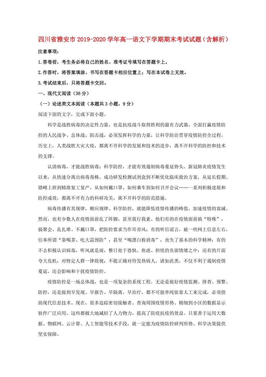 四川省雅安市2019-2020学年高一语文下学期期末考试试题（含解析）.doc_第1页