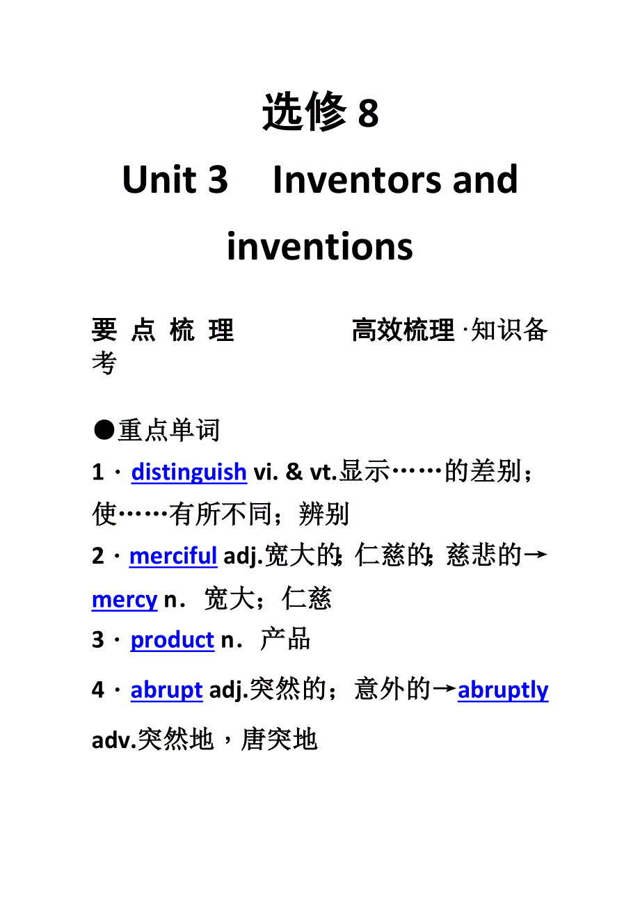 2012年高考英语要点梳理 重点突破： UNIT 3　INVENTORS AND INVENTIONS （新人教版选修8）.doc_第1页