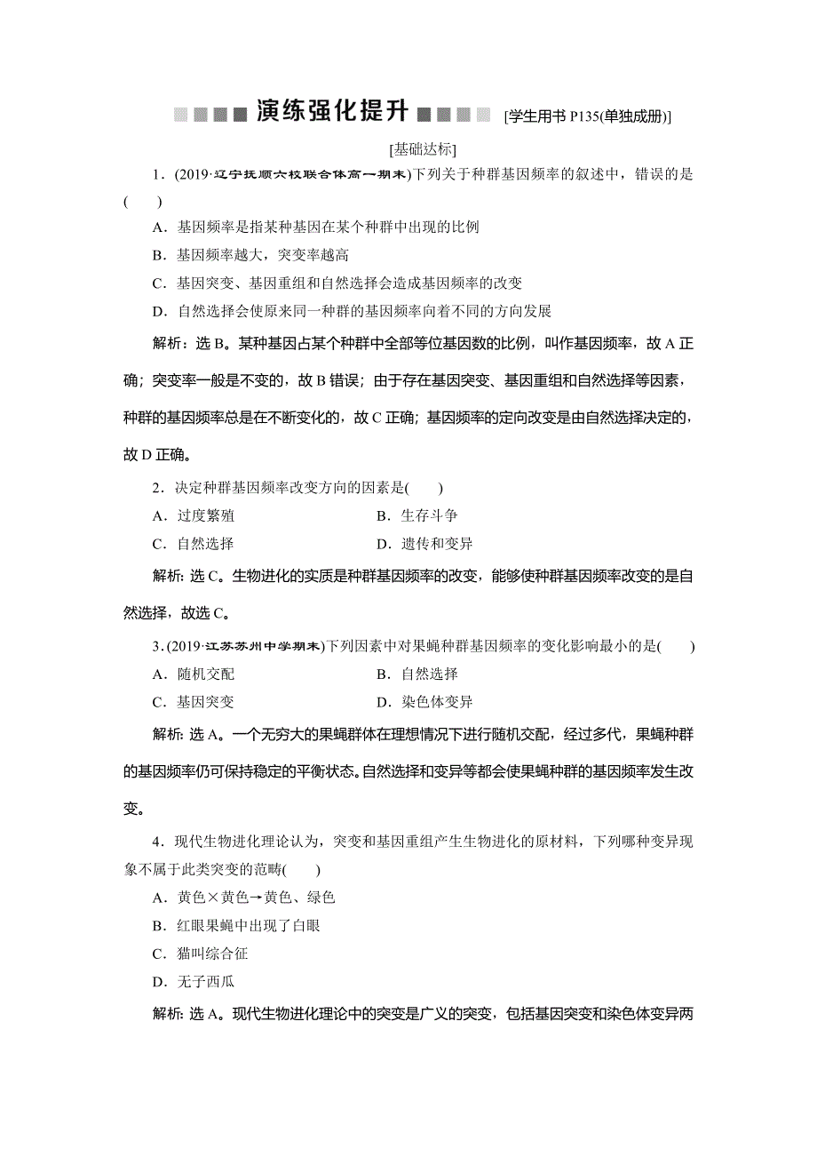 2019-2020学年人教版生物必修二新素养同步练习：第7章 第2节　现代生物进化理论的主要内容　演练强化提升（Ⅰ） WORD版含解析.doc_第1页