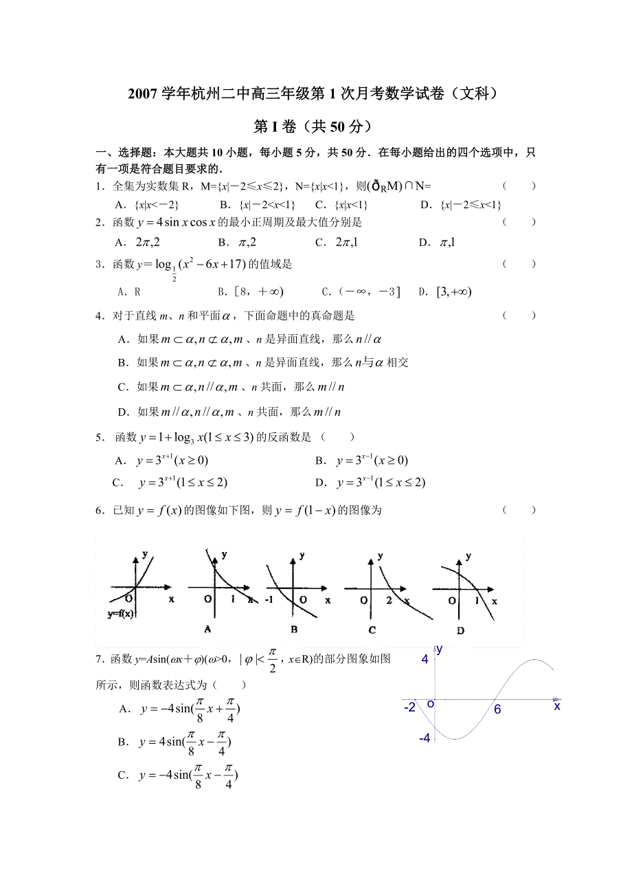 杭州二中2007-2008学年高三年级第1次月考（数学文）.doc_第1页