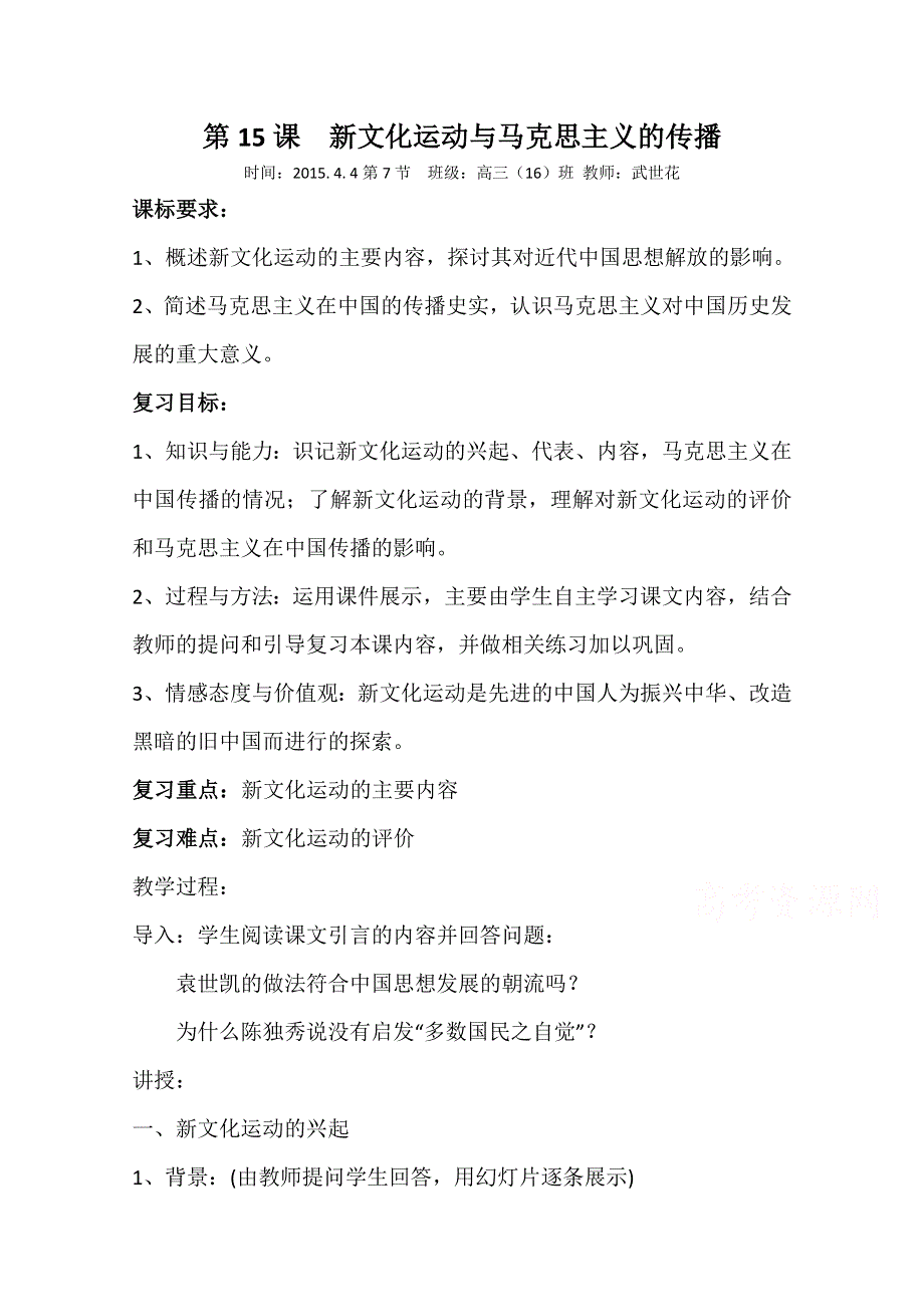 2016年甘肃省兰州新区舟曲中学人教版高二历史必修三教案：第15课 新文化运动与马克思主义的传播.doc_第1页