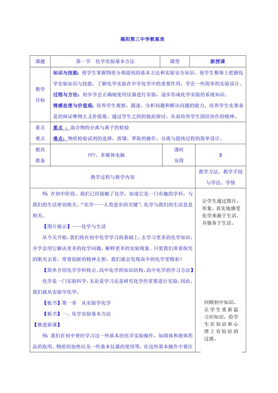 广东省揭阳市第三中学人教版高中化学必修一：1-1 化学实验基本方法 教案 .doc_第1页