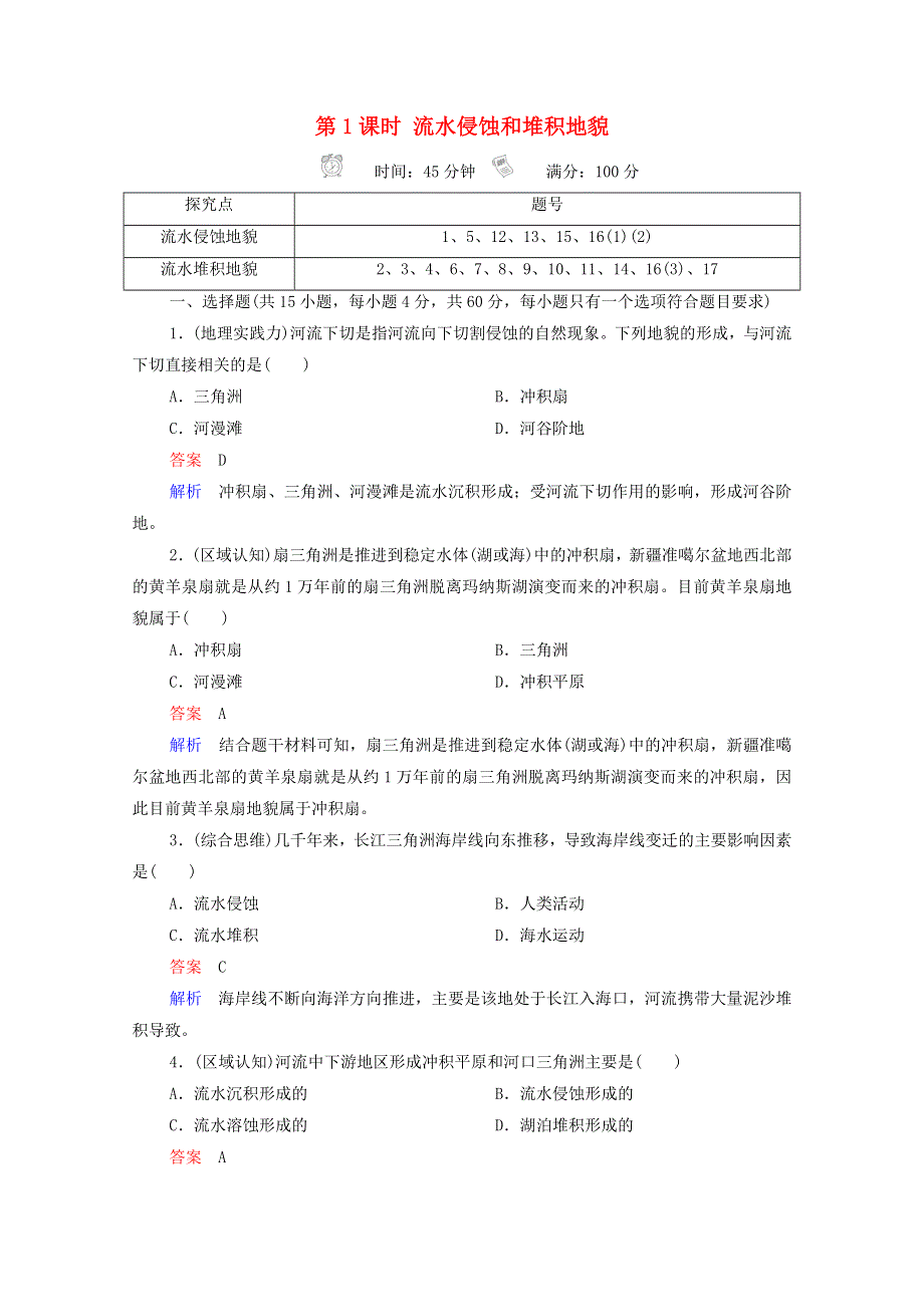 2020-2021学年新教材高中地理 第二章 地球表面形态 第1节 第1课时 流水侵蚀和堆积地貌作业（含解析）湘教版必修1.doc_第1页