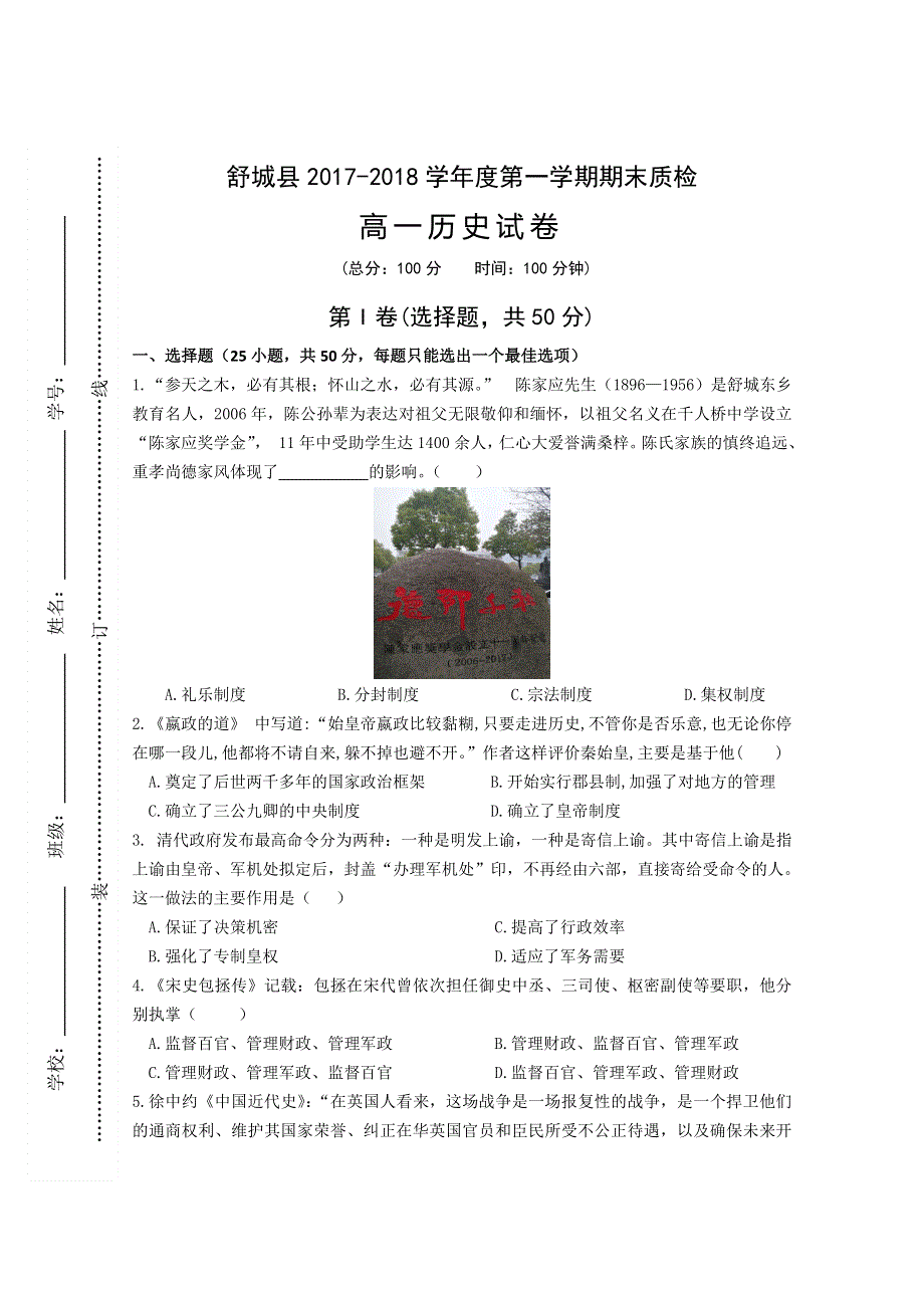 安徽省舒城县2017-2018学年高一上学期期末质检历史试卷 WORD版含答案.doc_第1页