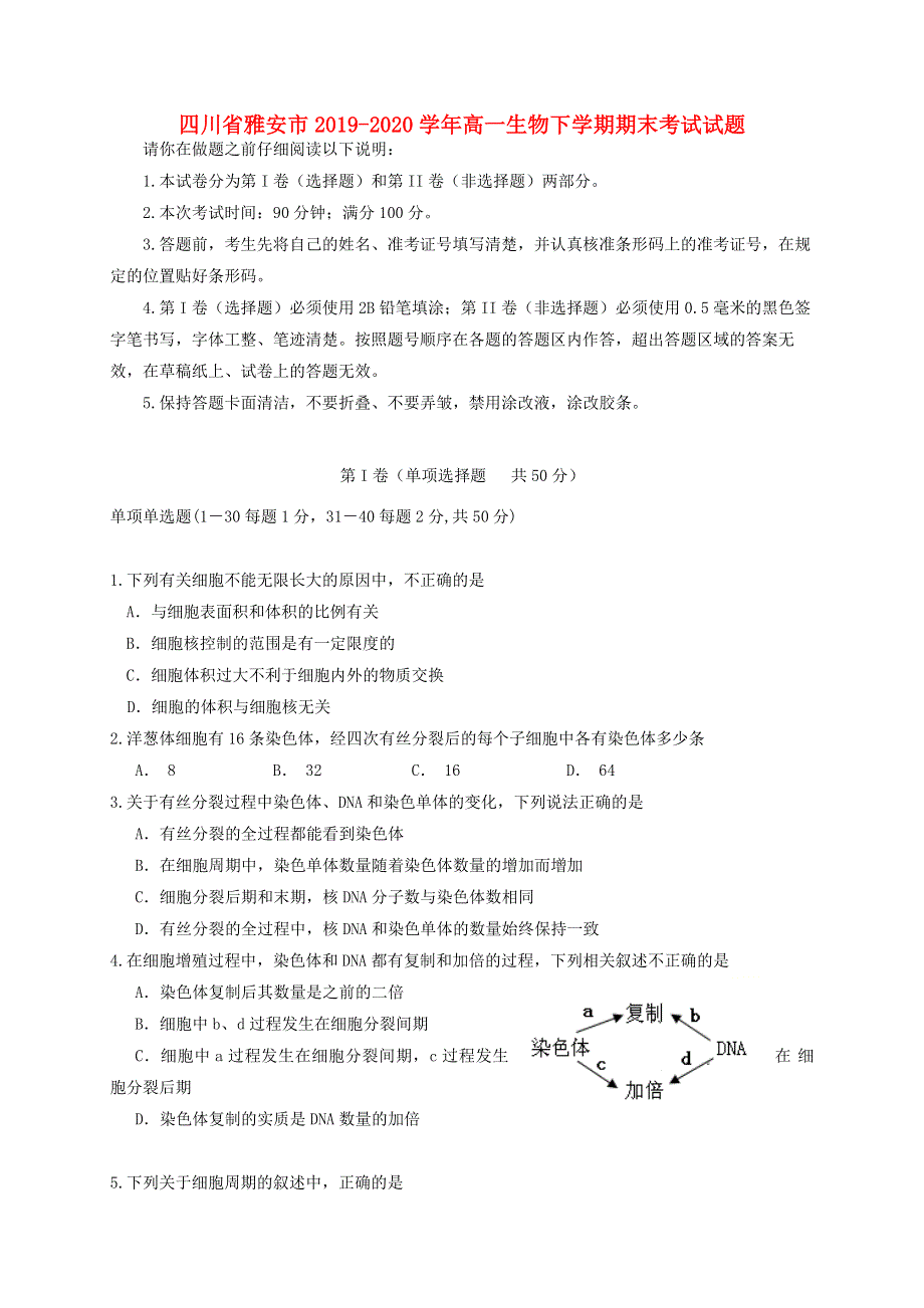 四川省雅安市2019-2020学年高一生物下学期期末考试试题.doc_第1页