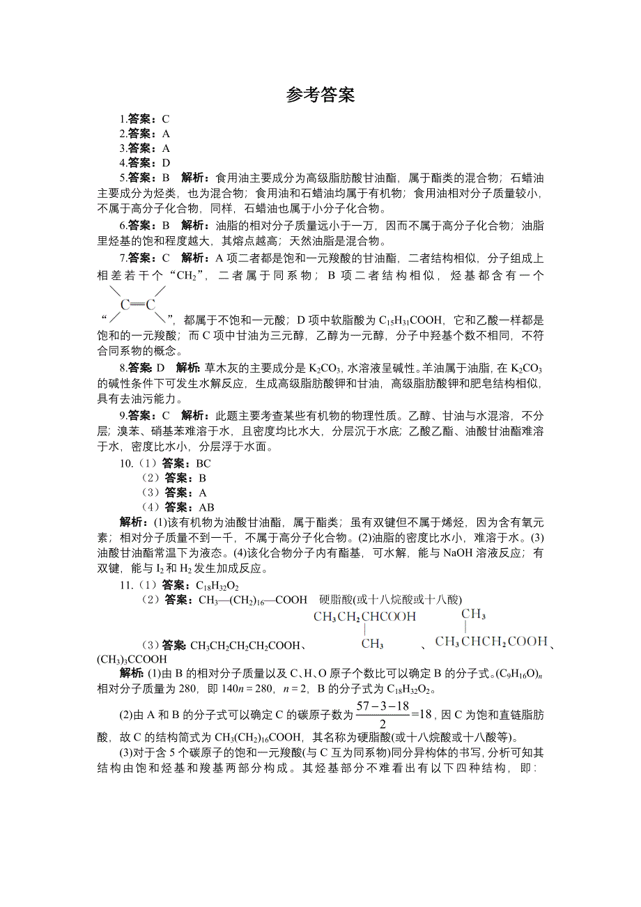 化学人教版选修5课后训练 第四章第一节油脂 WORD版含解析.doc_第3页