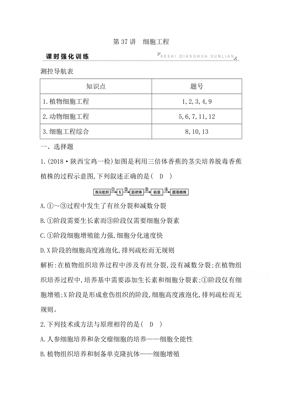 2020高考人教版生物总复习强化训练：第37讲　细胞工程 WORD版含解析.doc_第1页