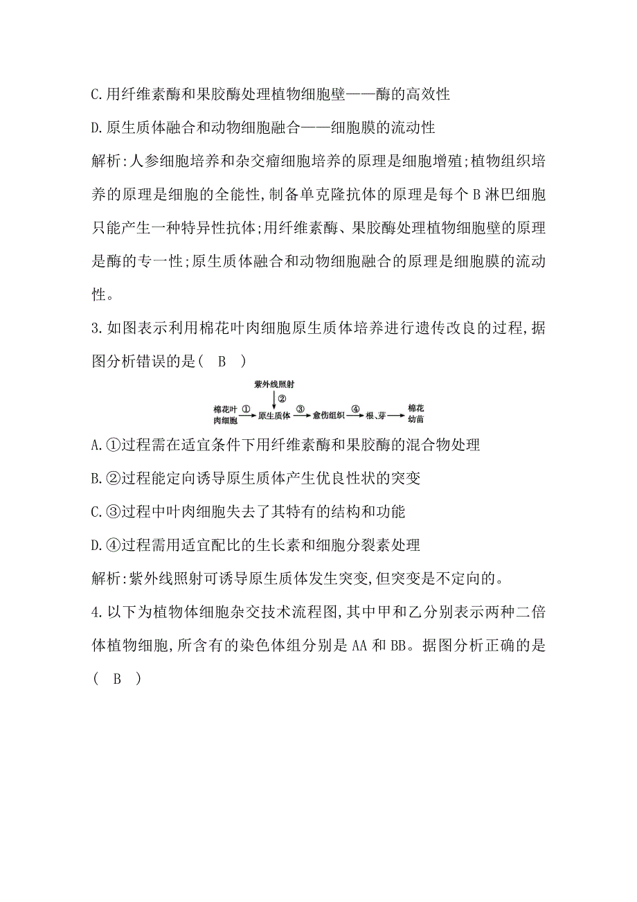 2020高考人教版生物总复习强化训练：第37讲　细胞工程 WORD版含解析.doc_第2页