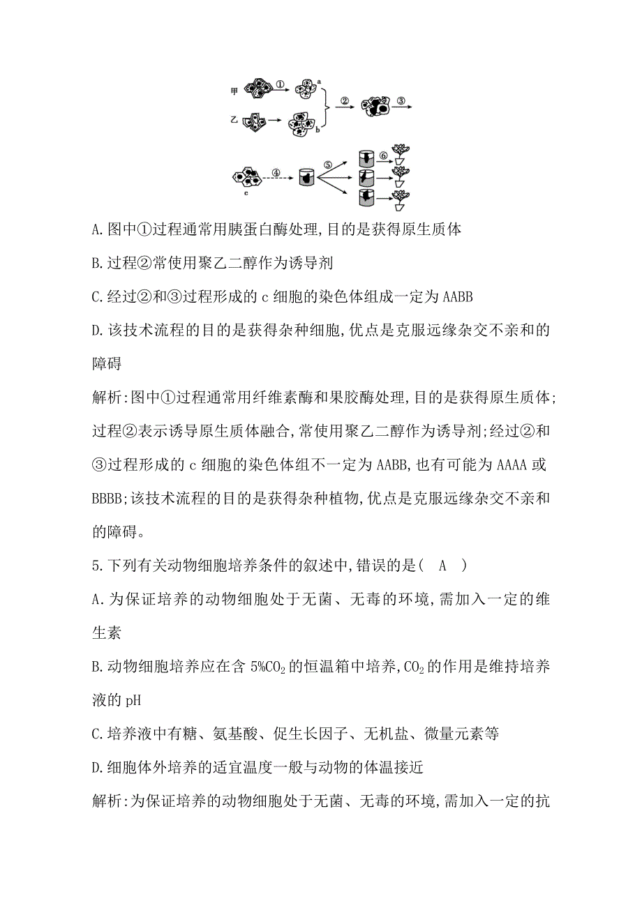 2020高考人教版生物总复习强化训练：第37讲　细胞工程 WORD版含解析.doc_第3页