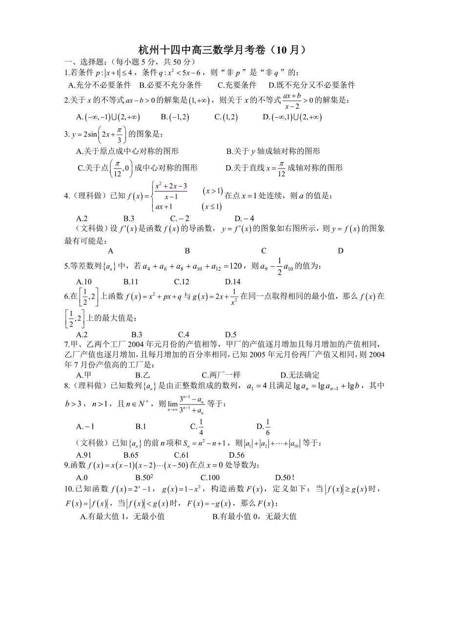 杭州十四中高三数学月考卷（10月）.doc_第1页