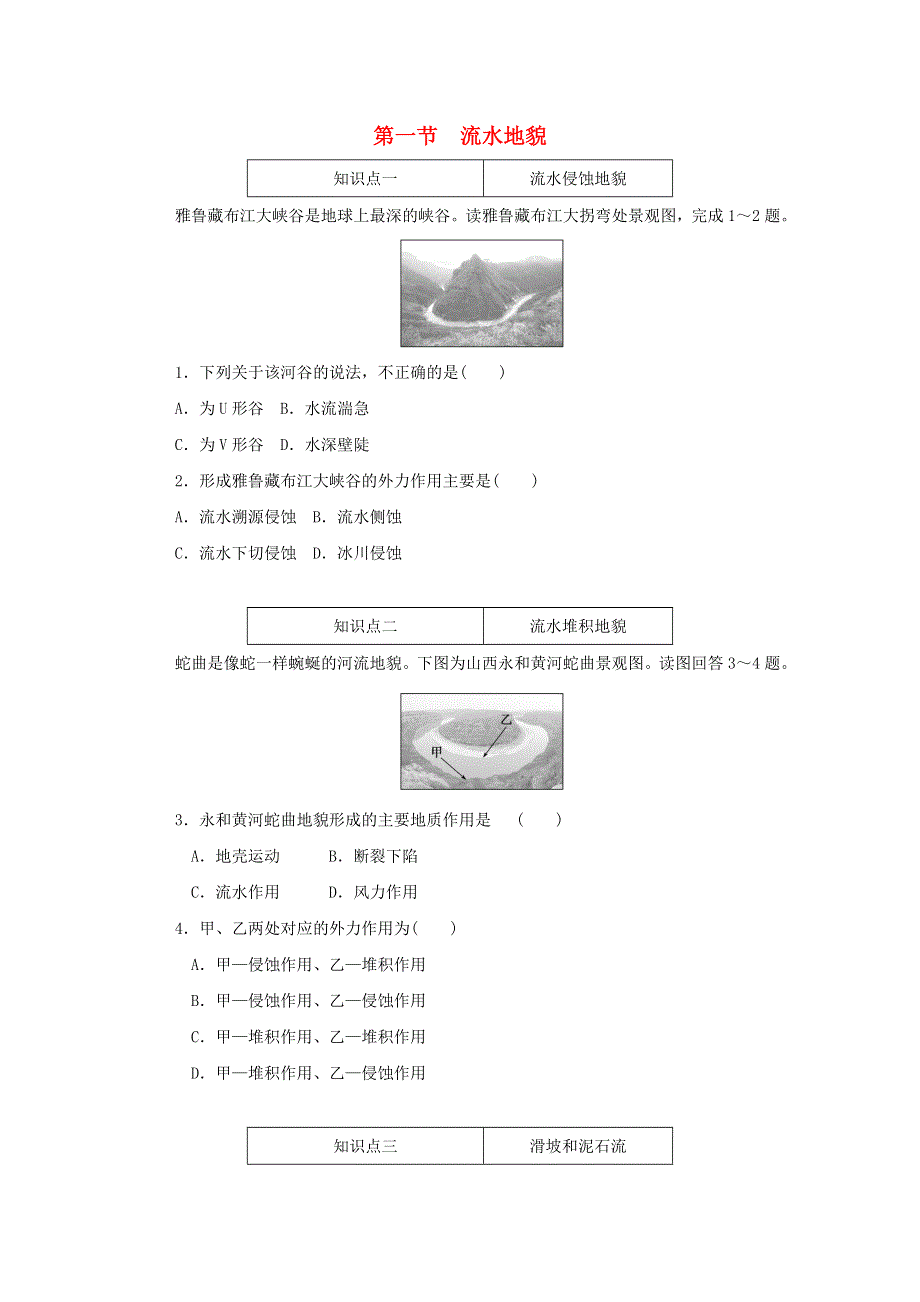 2020-2021学年新教材高中地理 第二章 地球表面形态 第一节 流水地貌训练与检测（含解析）湘教版必修1.doc_第1页