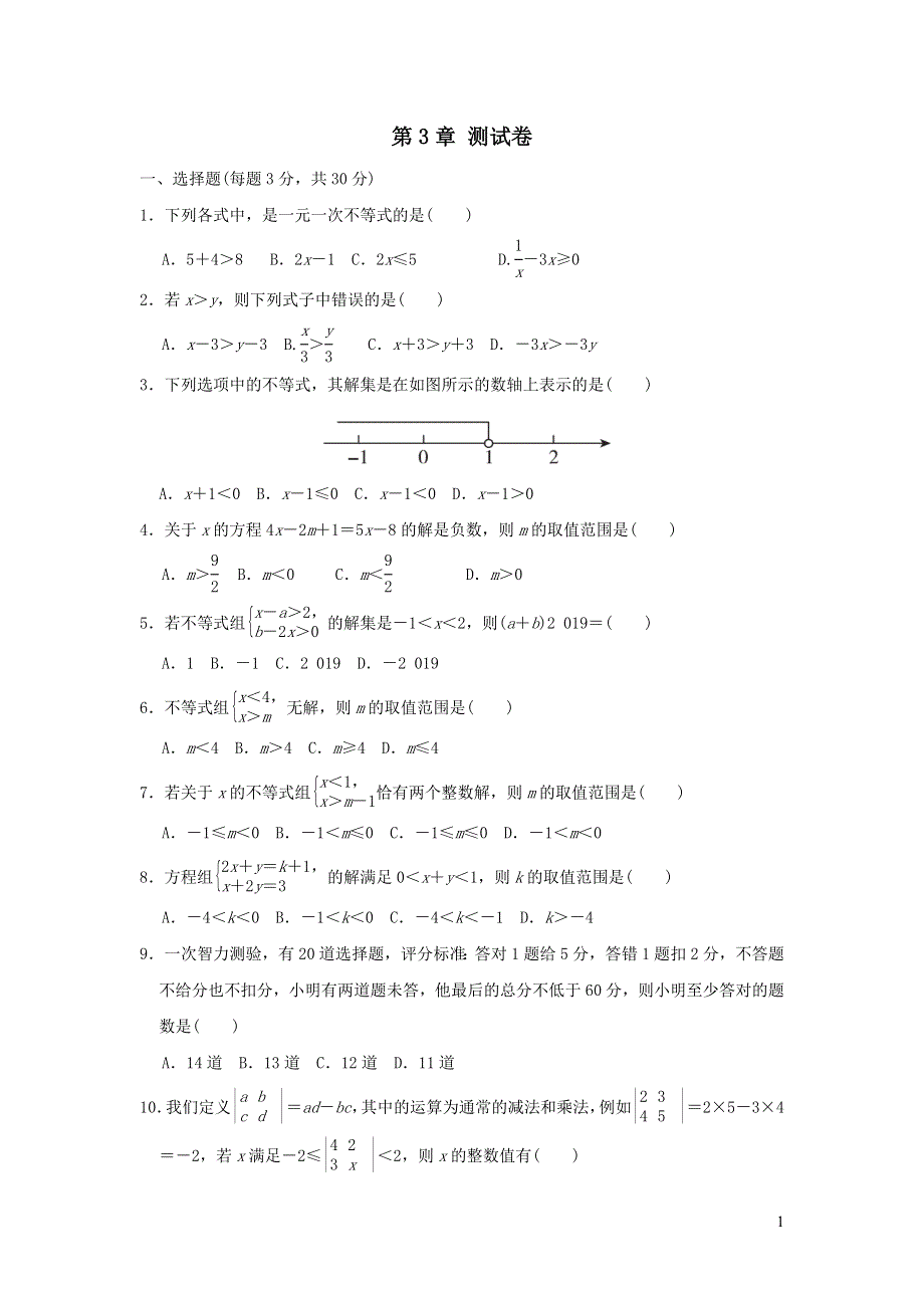 2021年八年级数学上册第3章一元一次不等式测试题（有答案浙教版）.doc_第1页