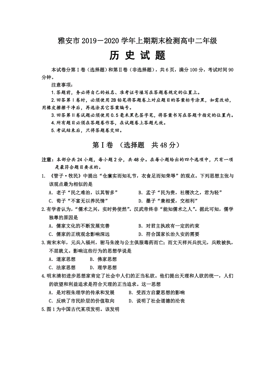 四川省雅安市2019-2020学年高二上学期期末检测历史试题 WORD版含答案.doc_第1页