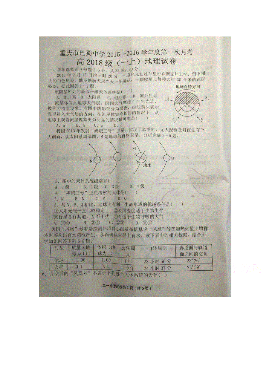 重庆市巴蜀中学2015-2016学年高一上学期10月月考地理试题 扫描版含答案.doc_第1页