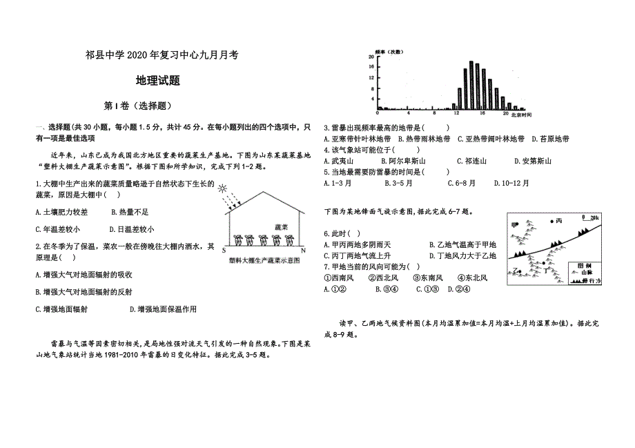 山西省晋中市祁县中学2021届高三上学期9月月考地理试题（复习班） WORD版含答案.docx_第1页