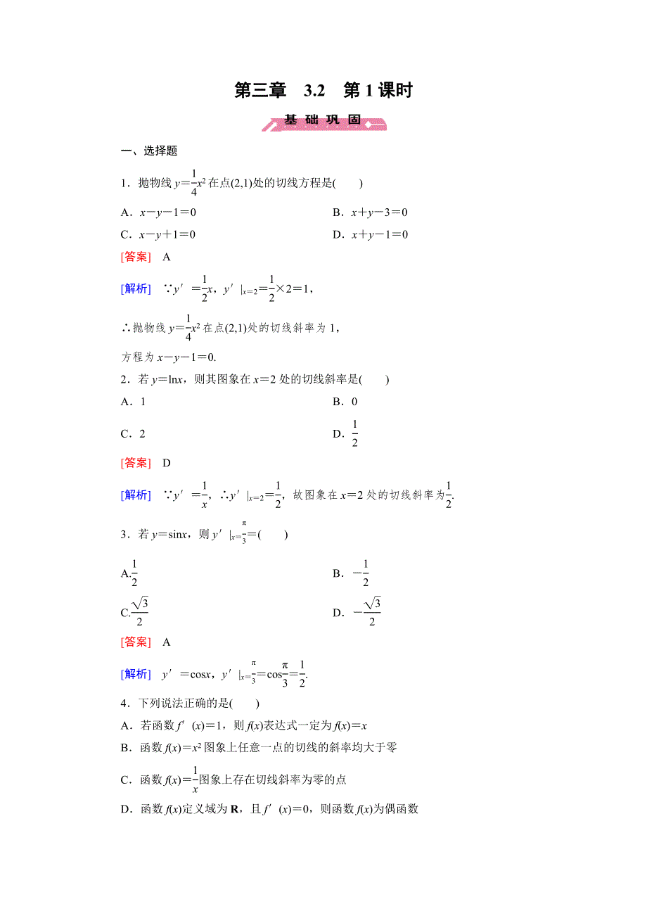 《成才之路》2015-2016学年高中数学人教B版选修1-1同步练习 第3章 3.2 第1课时 常数与幂函数的导数、导数公式表 .doc_第1页