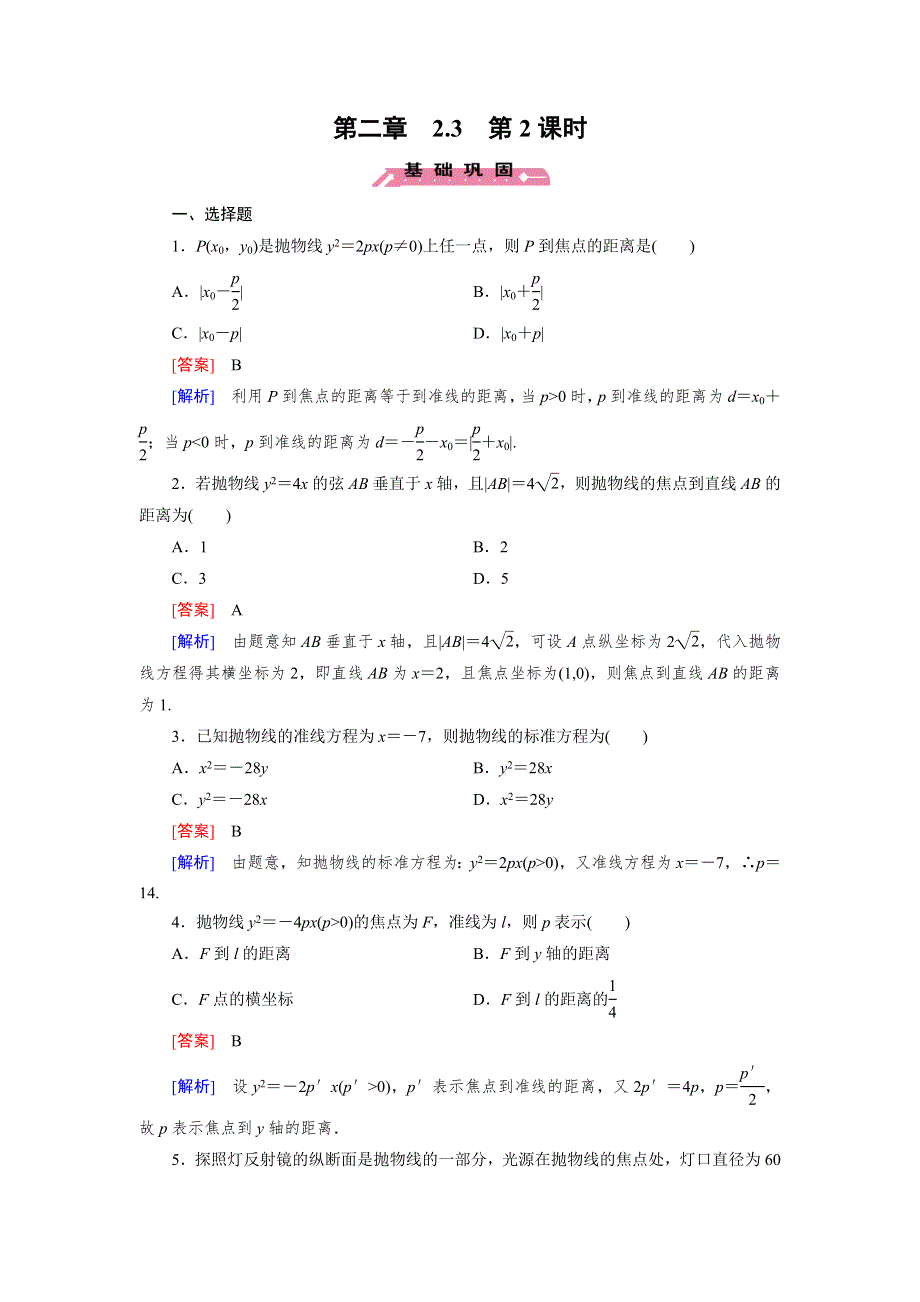 《成才之路》2015-2016学年高中数学人教B版选修1-1同步练习 第2章 2.3 第2课时 抛物线的几何性质 .doc_第1页