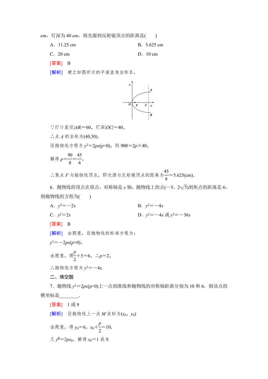 《成才之路》2015-2016学年高中数学人教B版选修1-1同步练习 第2章 2.3 第2课时 抛物线的几何性质 .doc_第2页