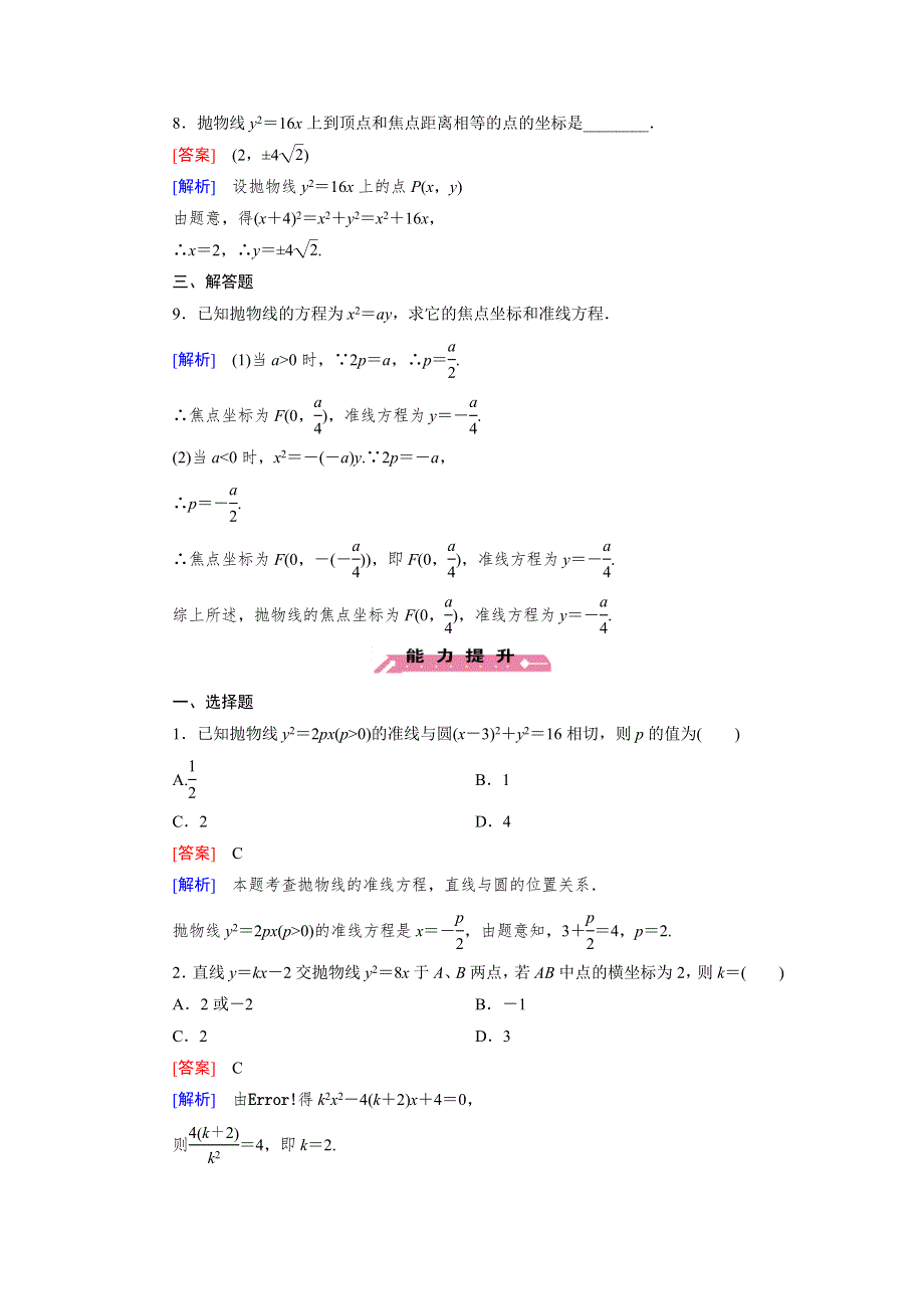 《成才之路》2015-2016学年高中数学人教B版选修1-1同步练习 第2章 2.3 第2课时 抛物线的几何性质 .doc_第3页