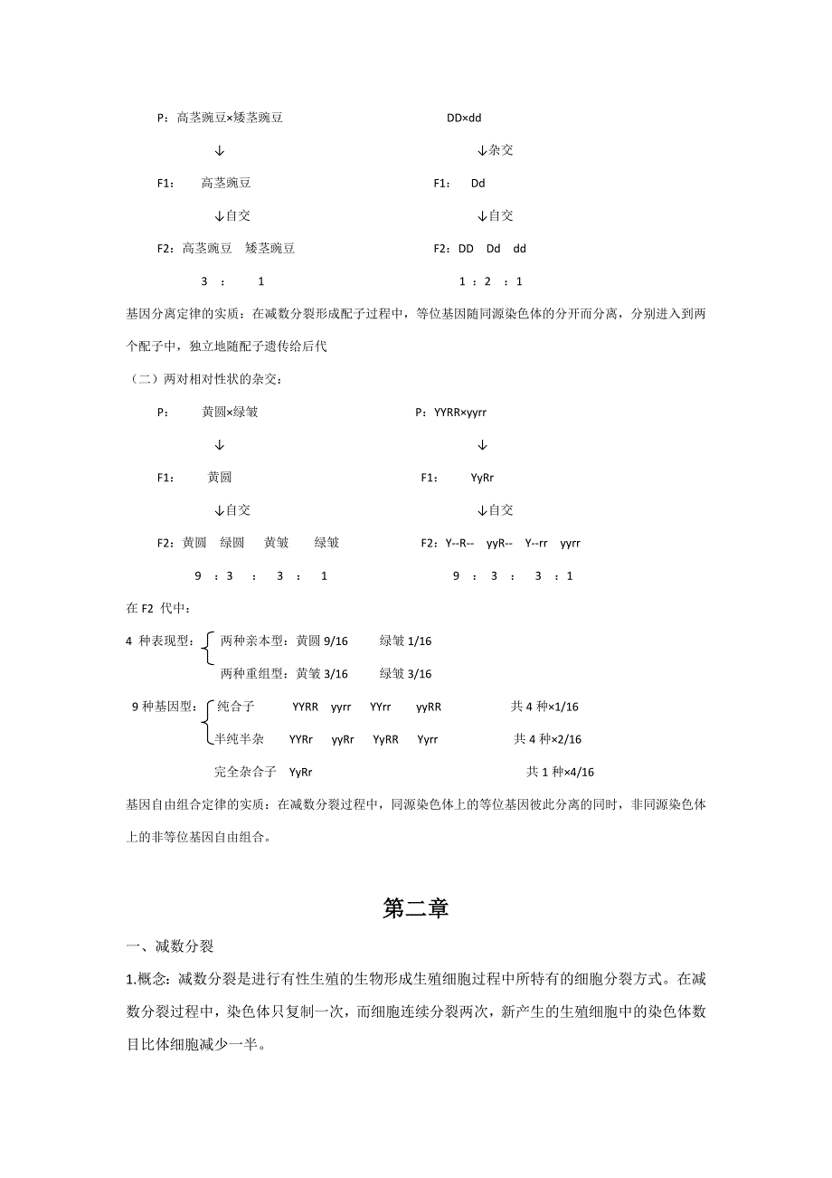 广东省揭阳市第三中学人教版高一生物必修二知识点总结 .doc_第2页