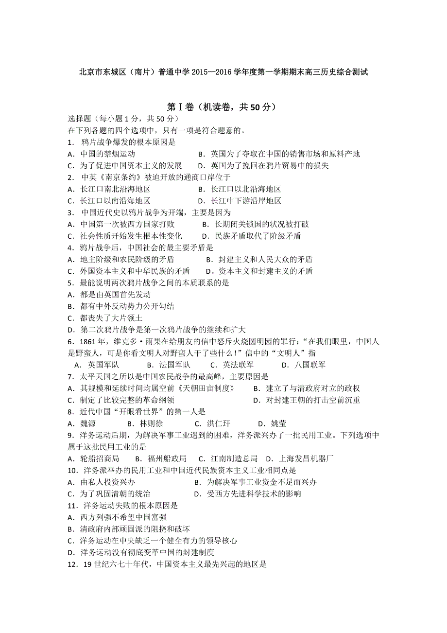 北京市东城区（南片）普通中学2016届高三上学期期末综合测试历史试卷 WORD版含答案.doc_第1页